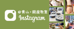 青山銀座教室instagram