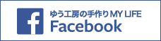 ゆう工房の手作りMYLIFEjMYLIFE Facebook