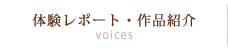体験レポート・作品紹介
