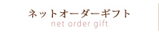 ネットオーダーギフト