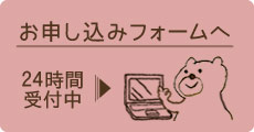 お申し込みフォームへ