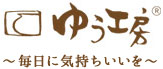 ゆう工房