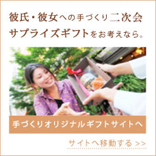 彼氏・彼女への手づくり二次会サプライズギフトをお考えなら、手づくりオリジナルギフトサイトへ