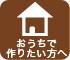 おうちで作りたい方へ