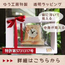 ゆう工房特製 透明ラッピング 詳細はこちら