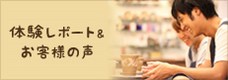 体験レポート&お客様の声