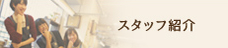 明るく気さくなスタッフ紹介
