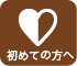 初めての方へ