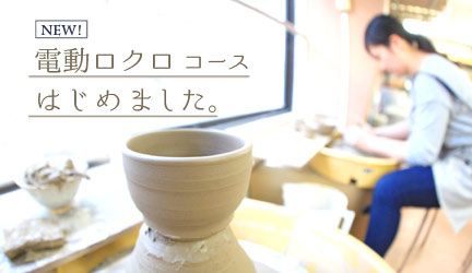 電動ロクロコースはじめました
