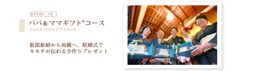 パパ&ママギフトコース 新郎新婦から両親へ、結婚式でキモチが伝わる手作りプレゼント