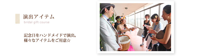 演出アイテム・記念日をハンドメイドで演出。様々なアイテムをご用意☆