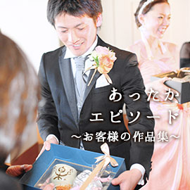 あったかエピソード