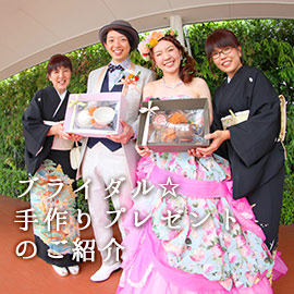 ブライダル手作りプレゼント紹介