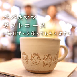 パパ&ママギフトコース