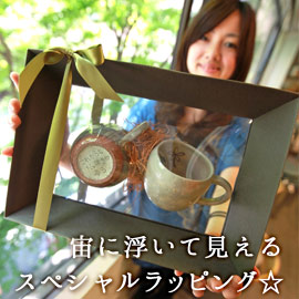 宙に浮いて見えるスペシャルラッピング